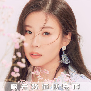离开我你快乐吗