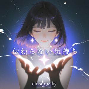 伝わらない気持ち (feat. sora)