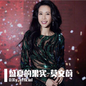 莫文蔚-盛夏的果实（DJXy_official remix）