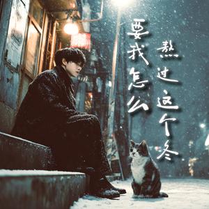 要我怎么熬过这个冬