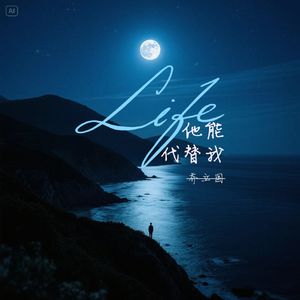 他能代替我 伴奏