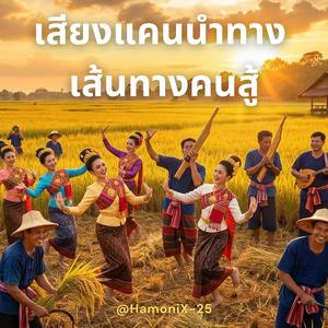 คึดฮอดกองไฟ หัวใจพลัดถิ่น