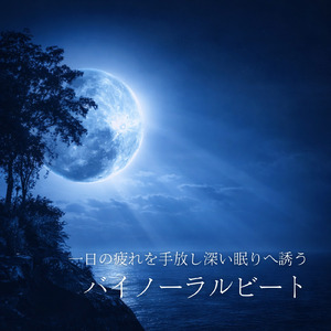 心を癒す優しいアンビエント δ波 ソルフェジオ周波数が快眠へ導く