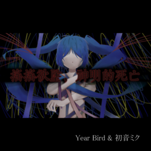 摇摇欲坠神之死