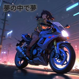 夢の中で夢 - (Dreams Within A Dream)