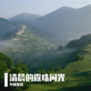 当初的模样
