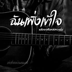 ฉันเพิ่งเข้าใจ