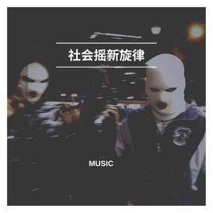 社会摇 新旋律