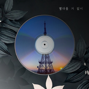 별다를 거 없이