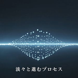 淡々と進むプロセス