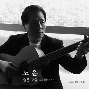 슬픈 고향(청풍 연가2)