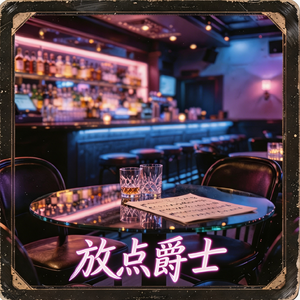 放点爵士（Prod.Gr33nart Beat）