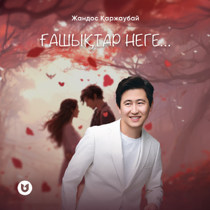 Ғашықтар неге...