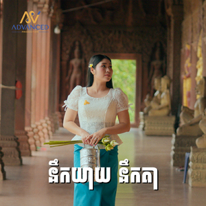 នឹកយាយ នឹកតា