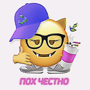 Пох честно