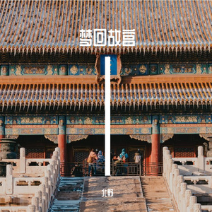 梦回故宫