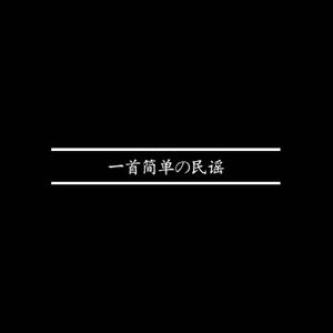 一首简单の民谣（又名：离）