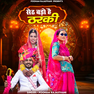 Seth Bado Hai Tharki