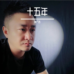 十五年 伴奏