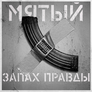 запах правды (prod. by Nobi, Izate)