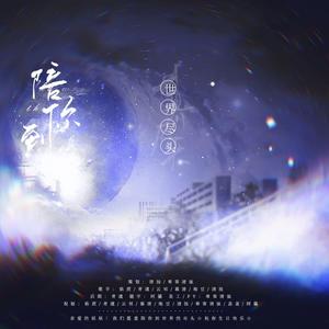 陪你到世界尽头（带祝福）（翻自 群星）