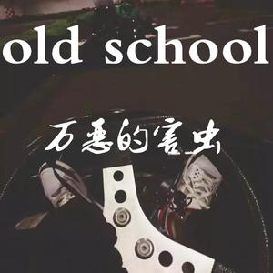 一直老学校