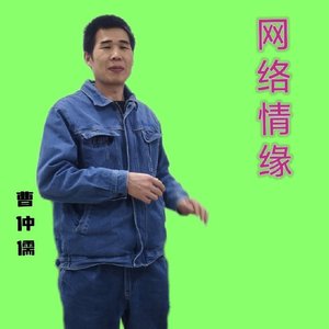 网络情缘