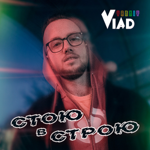Стою в строю