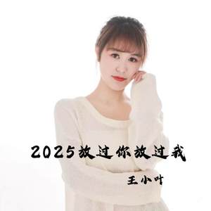 2025放过你放过我