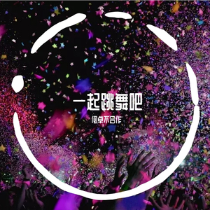 一起跳舞吧