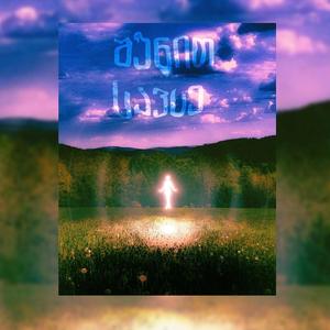 შენით სავსე