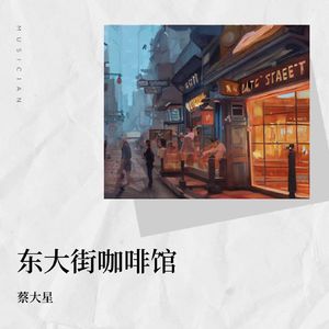 东大街咖啡馆