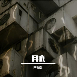 月痕
