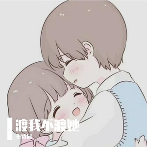 渡我不渡她(新版）