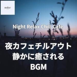 夜の落ち着きを感じるリラックス音楽