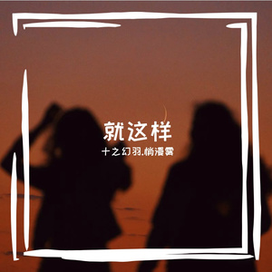 就这样(prod by Dawn)