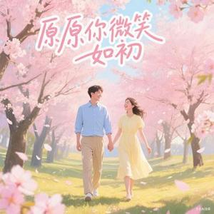 原你微笑如初