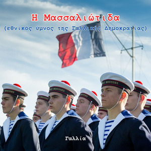 Η Μασσαλιώτιδα (εθνικός ύμνος της Γαλλικής Δημοκρατίας)