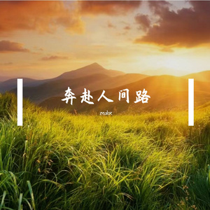 松月渡青春