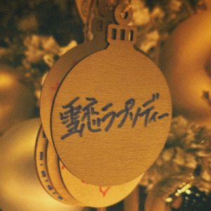 雪恋ラプソディー