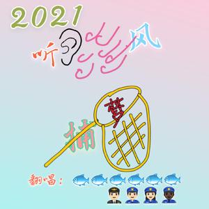 2021~听风捕梦【羊肉串子生产线版】