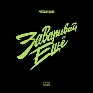 Заваривай ещё (PROD. BY ЧАЕК Х PDVL FIRMA)