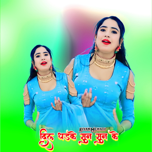 दिल धडके सुन सुन के