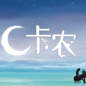 卡农（口琴重奏）
