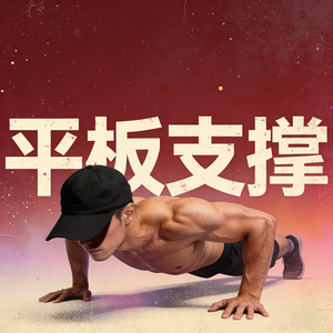 平板支撑挑战（BGM）
