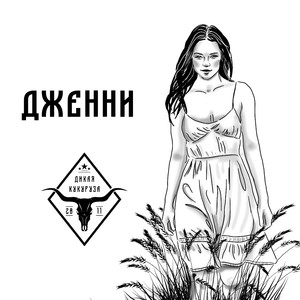 Дженни