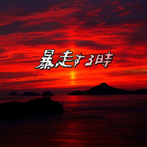 湾岸俳優