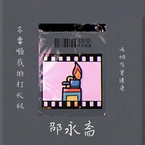 不要顺我的打火机