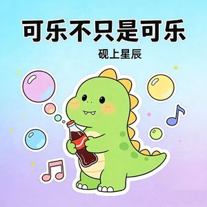 可乐不只是可乐 伴奏