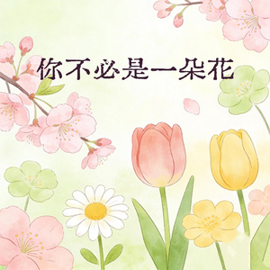 你不必是一朵花